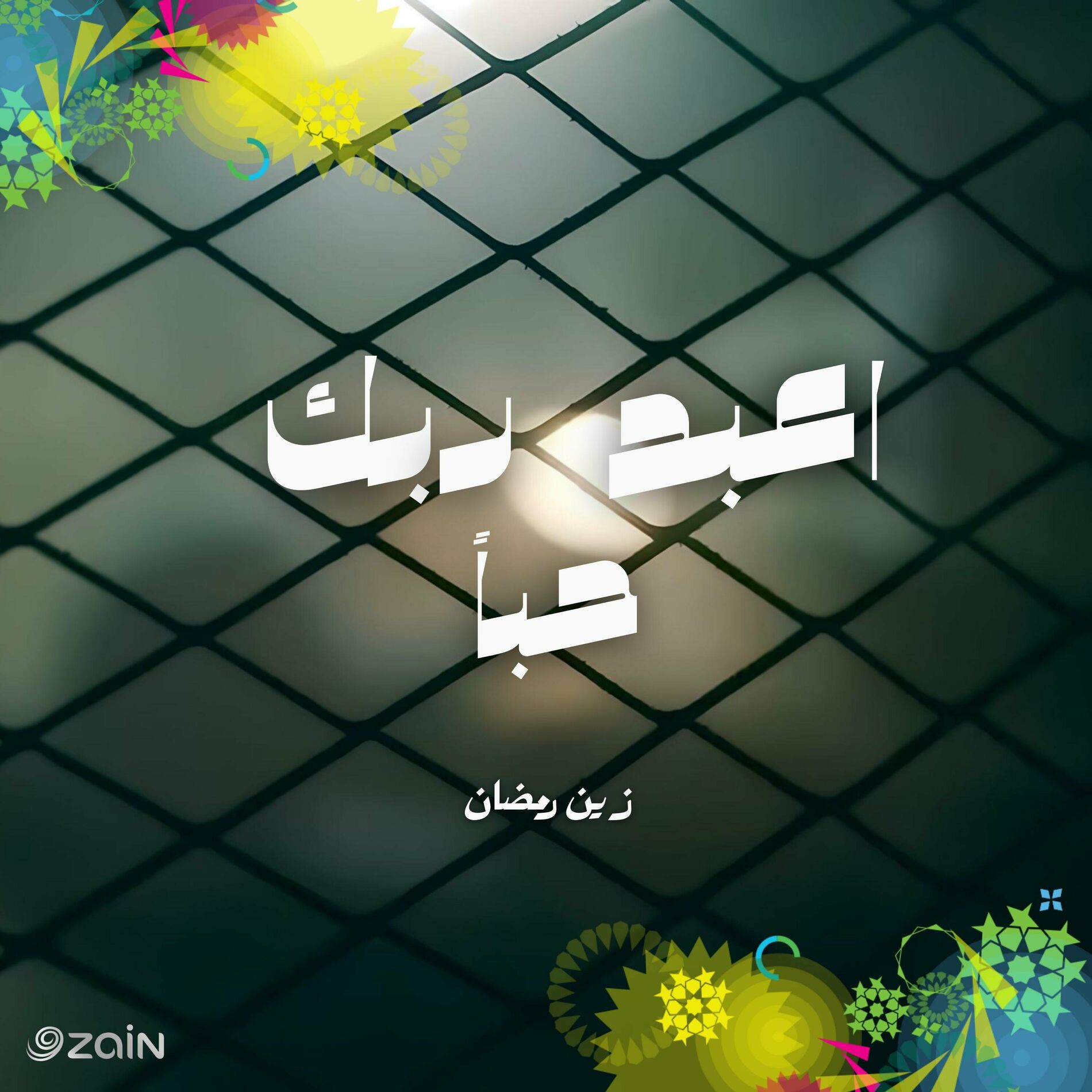 Album cover of اعبد ربك حباً - زين رمضان (feat. حسين الجسمي)