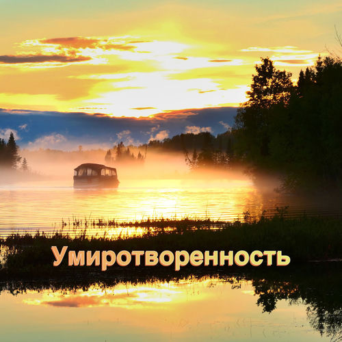 Умиротворенность