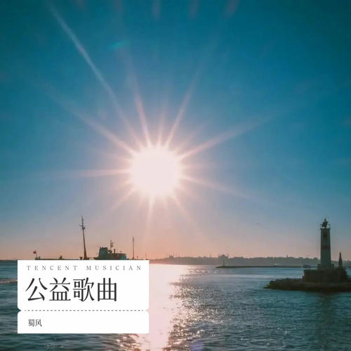 公益歌曲