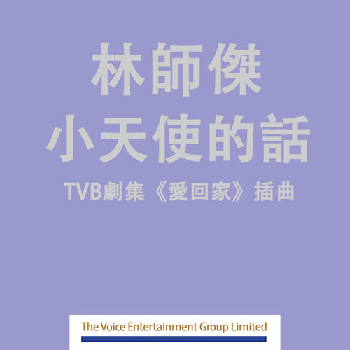 The Angel Said 小天使的話