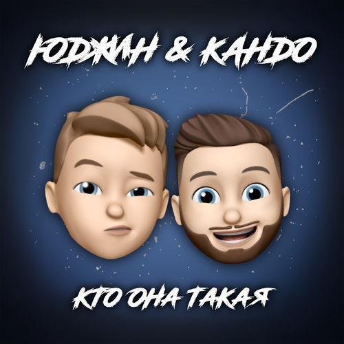 Кто она такая