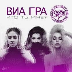 Cover of Кто ты мне? (Sasha Dith Remix)