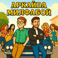 Милфабой