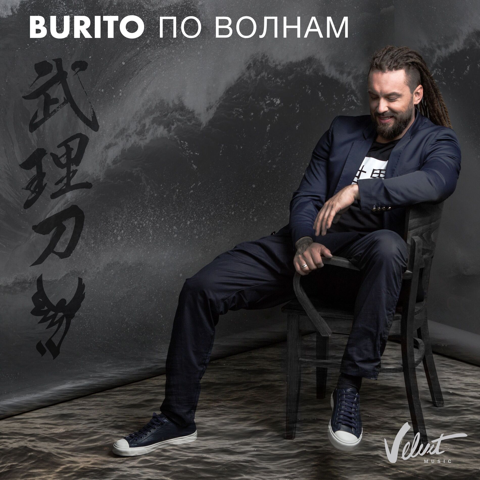 Album cover of По волнам