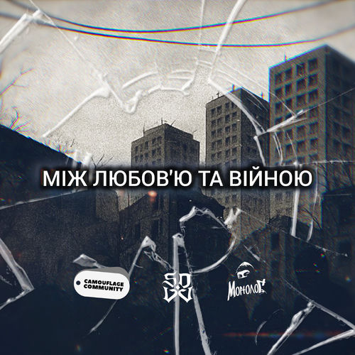 Між любов'ю та війною
