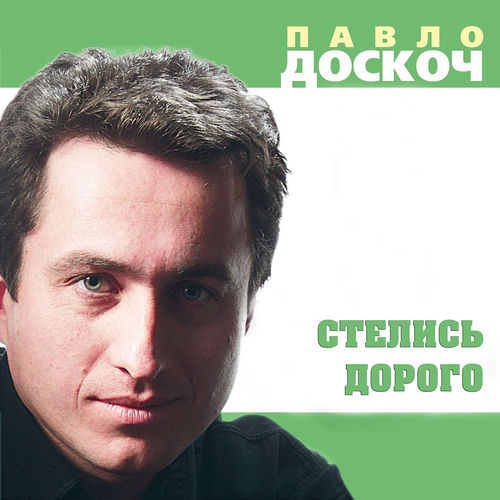Стелись дорого