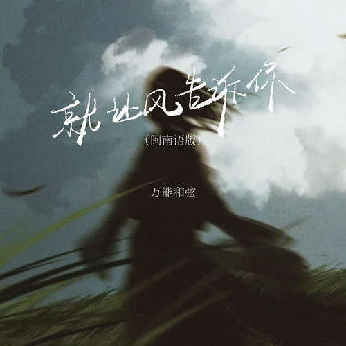 就让风告诉你 (闽南语版)