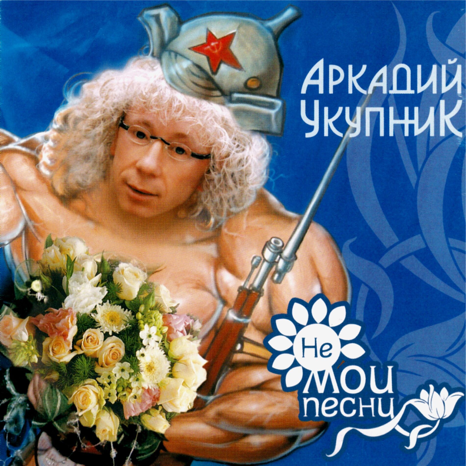 Album cover of Не мои песни