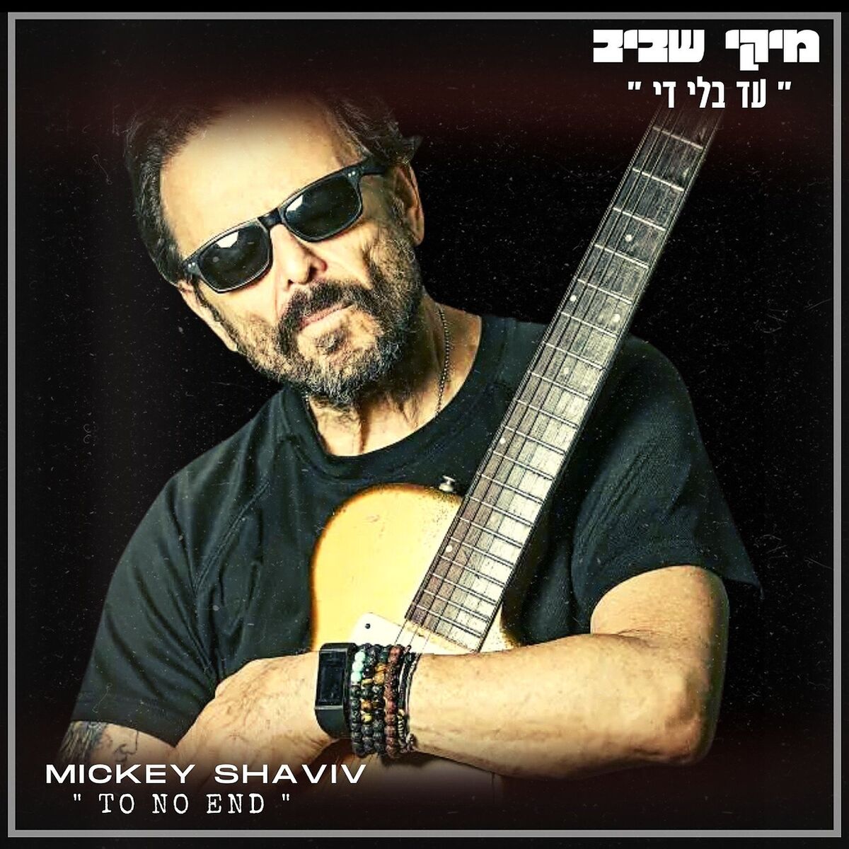 Album cover of עד בלי די