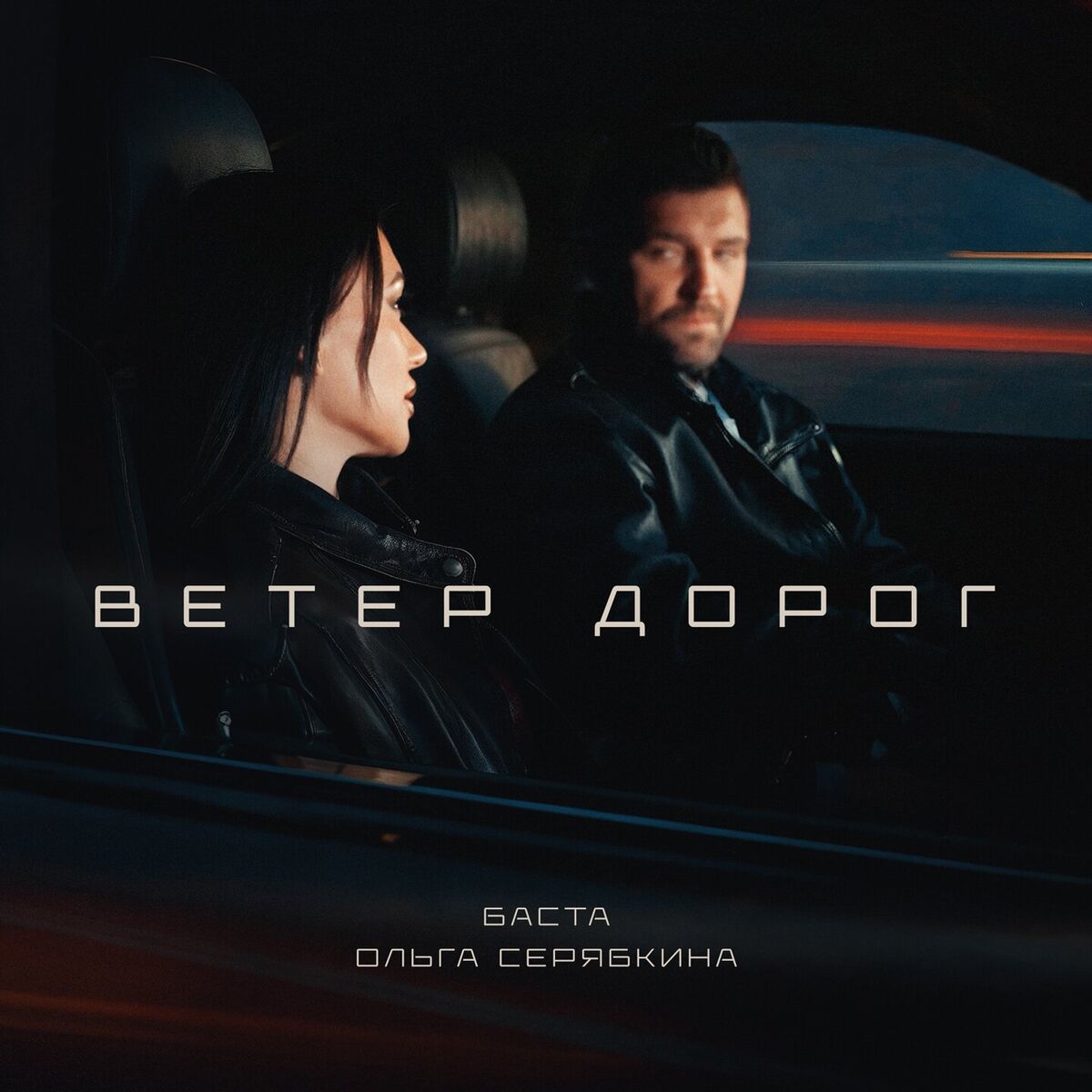 Album cover of Ветер дорог