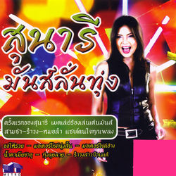 สุนารี มันส์ลั่นทุ่ง