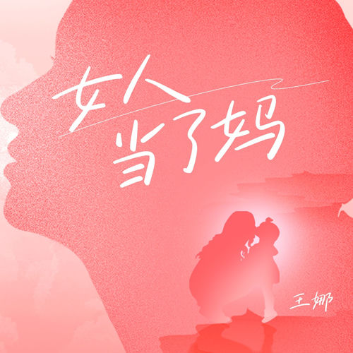女人当了妈