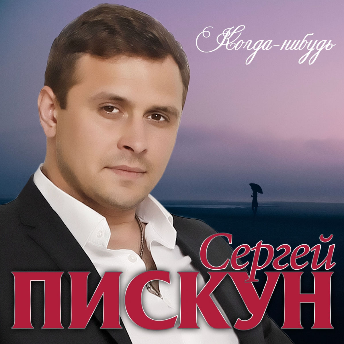 Album cover of Когда-нибудь