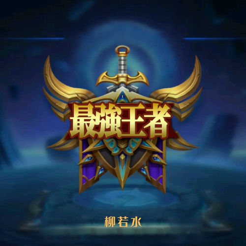 最强王者