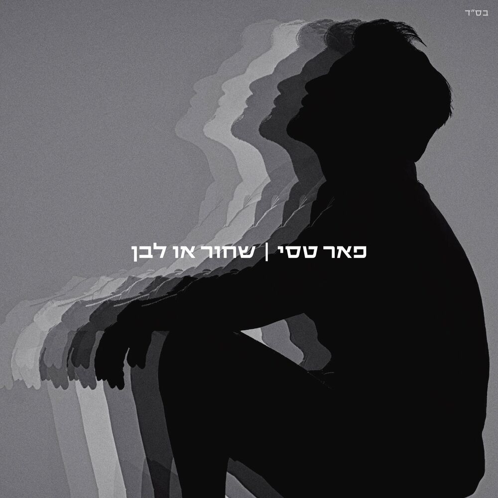 Picture of שחור או לבן