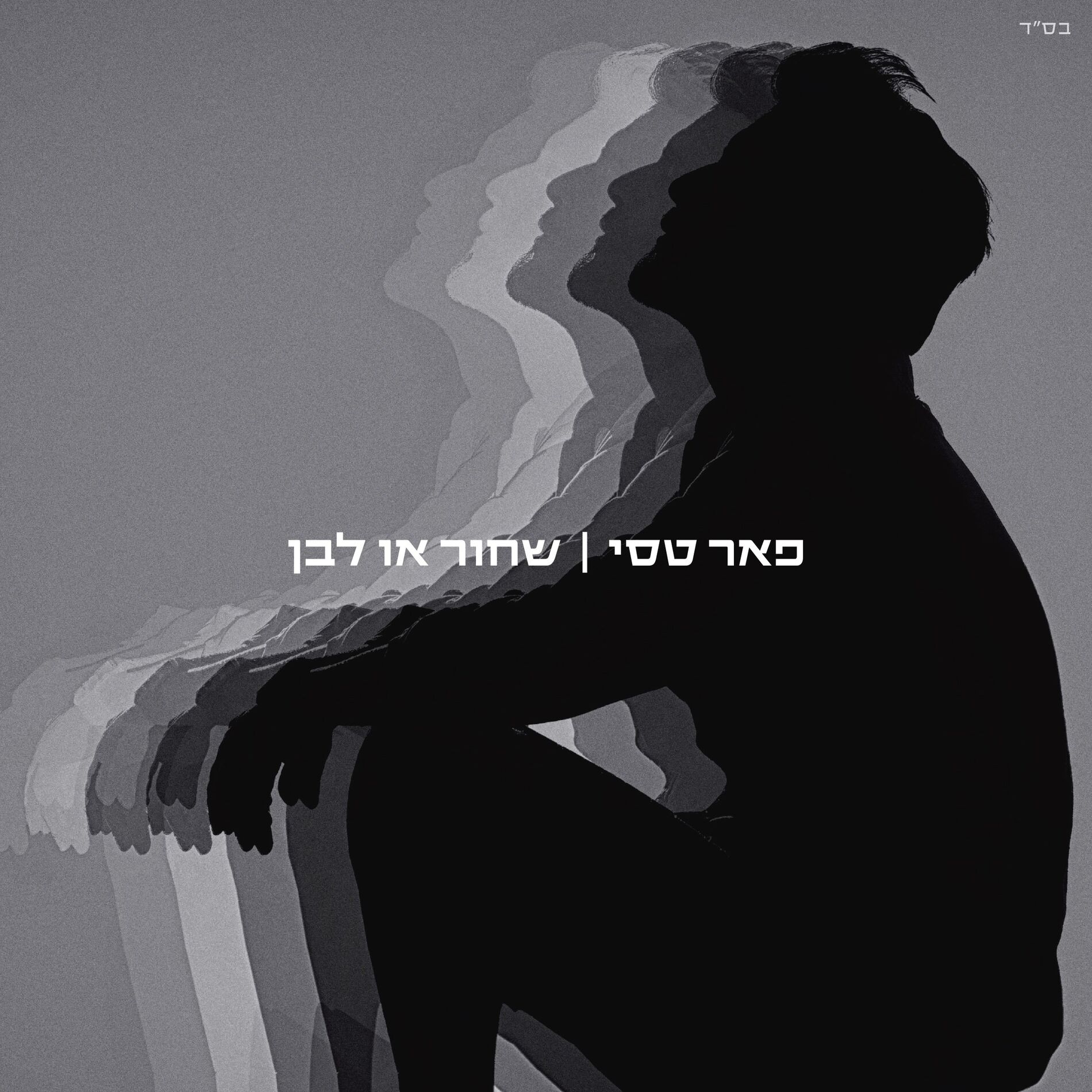 Album cover of שחור או לבן