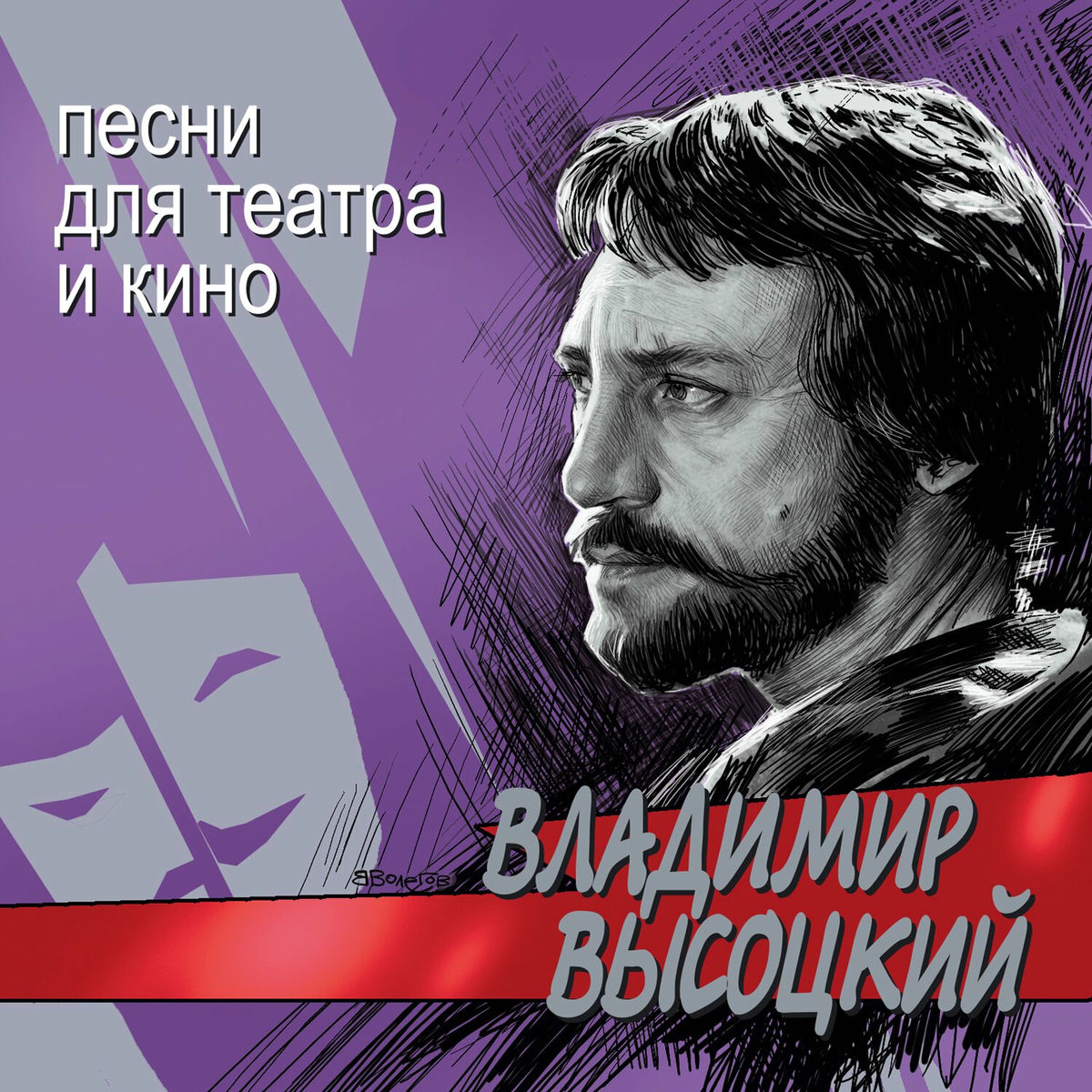Album cover of Песни для театра и кино