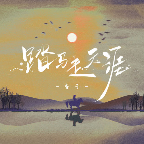 踏马走天涯