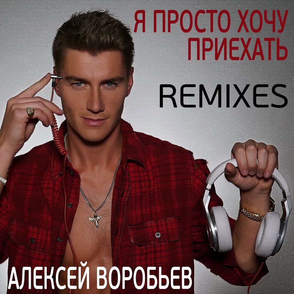 Picture of Я просто хочу приехать (Remixes)
