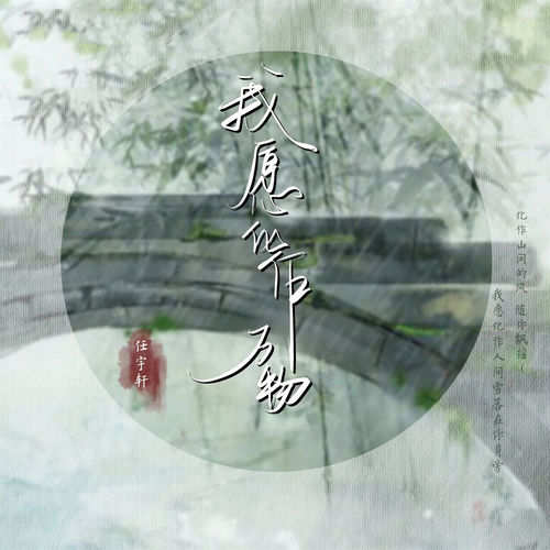 我愿化作万物