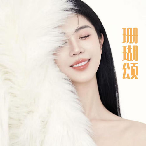 珊瑚颂