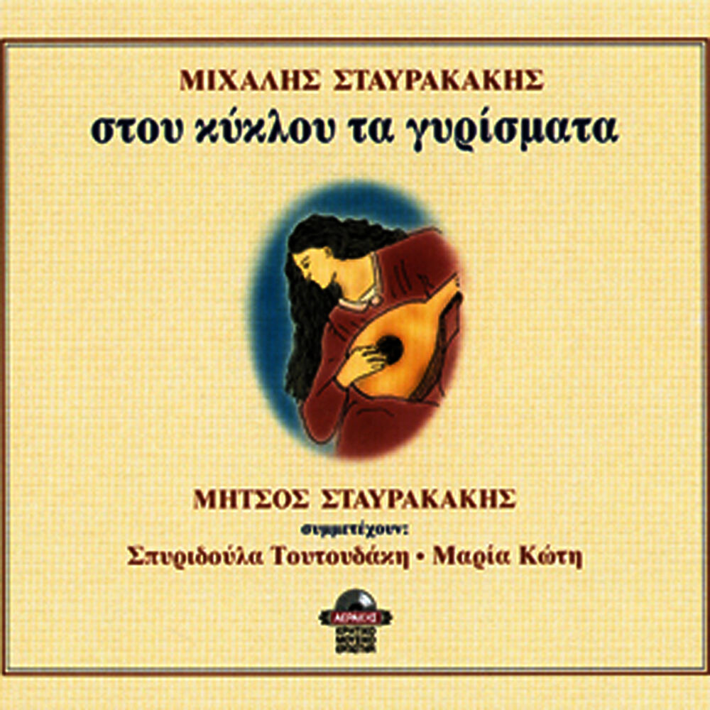 Picture of Stou kiklou ta girismata