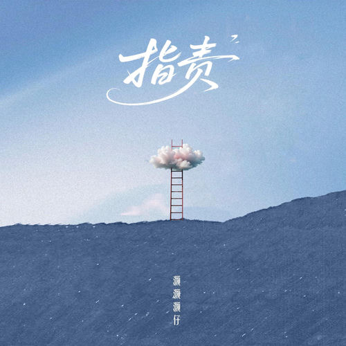 指责