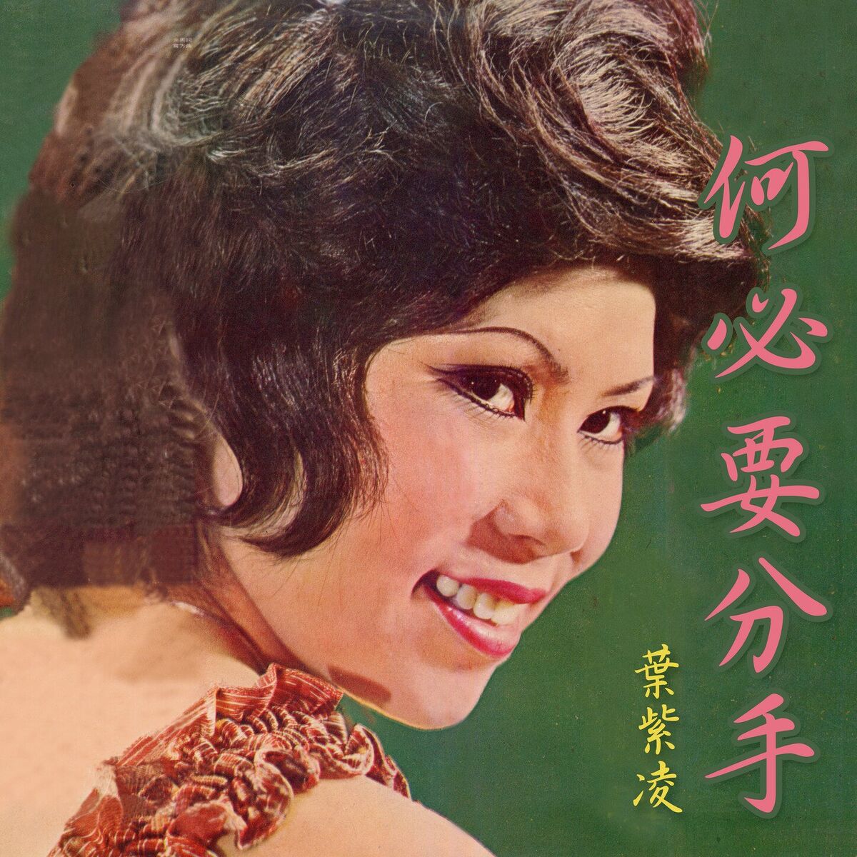 Album cover of 緣份