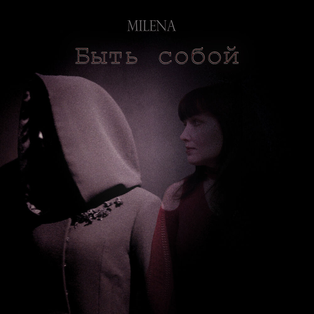 Picture of Быть собой