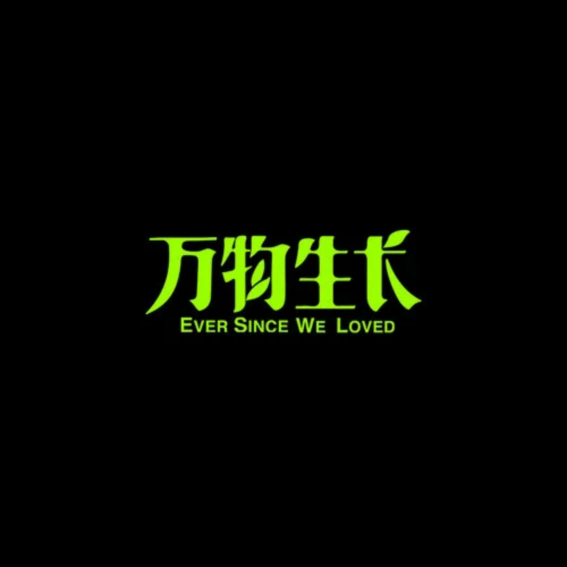 Album cover of 万物生长
