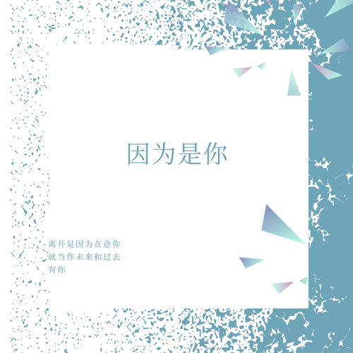 因为是你