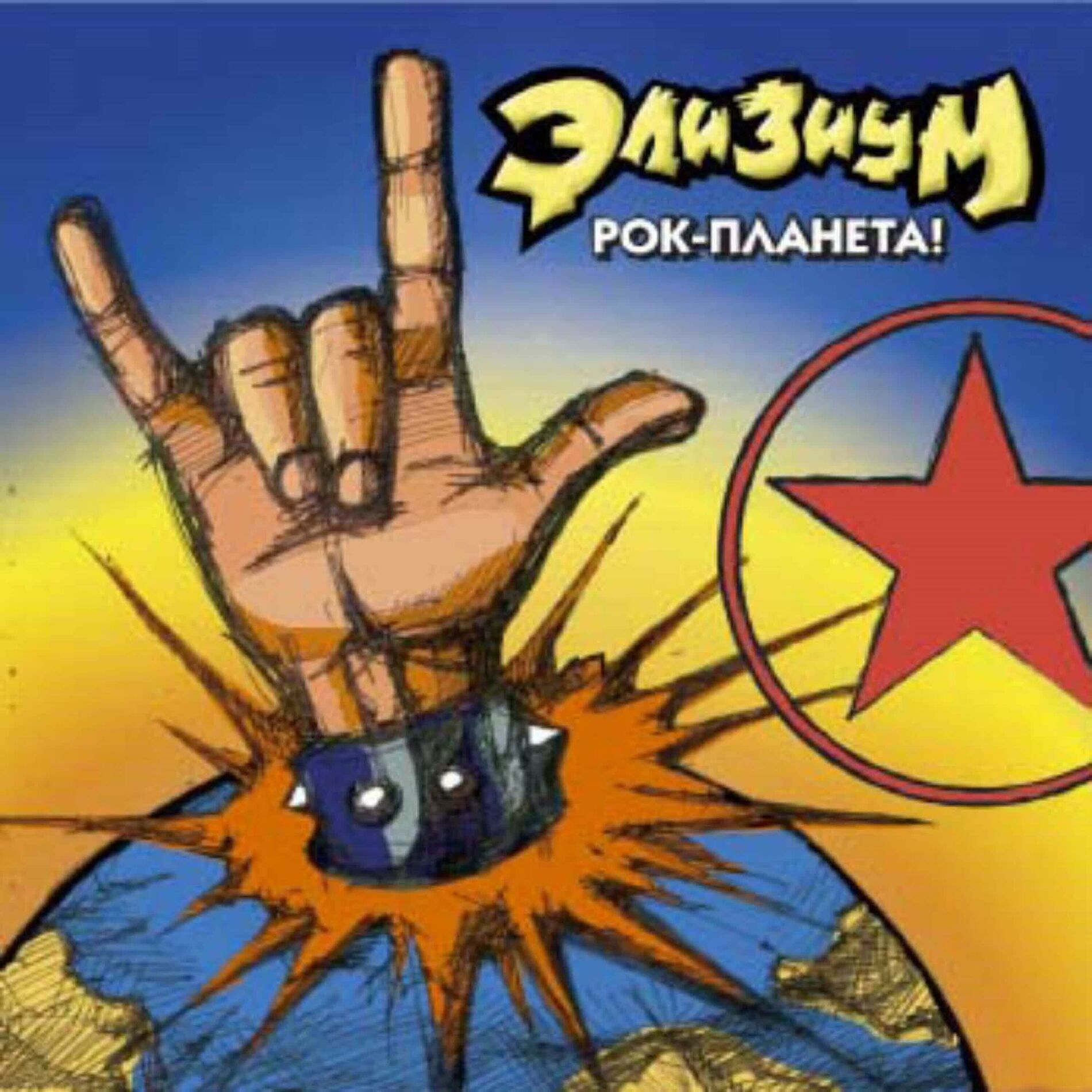 Album cover of Рок-Планета!