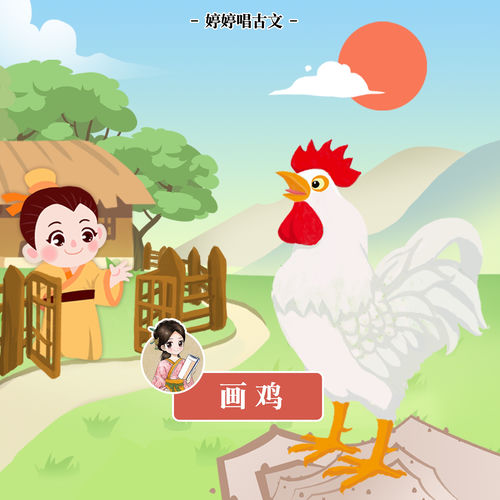 婷婷唱古文: 畫雞