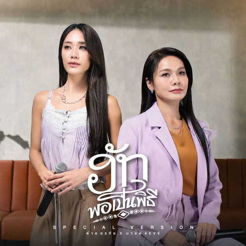 ฮักพอเป็นพิธี (Special Version)