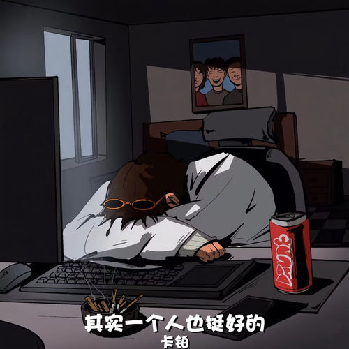 其实一个人也挺好的