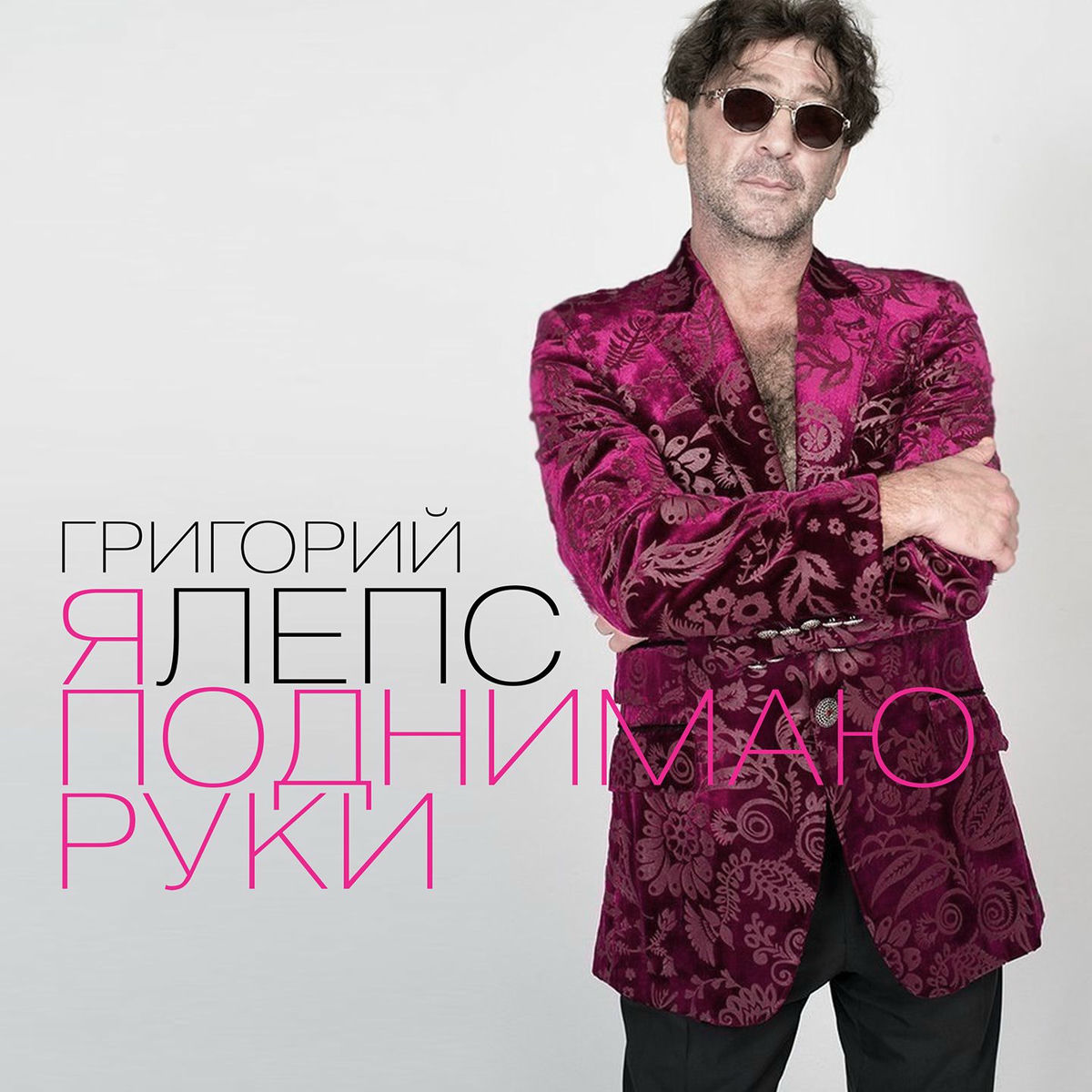 Album cover of Я поднимаю руки