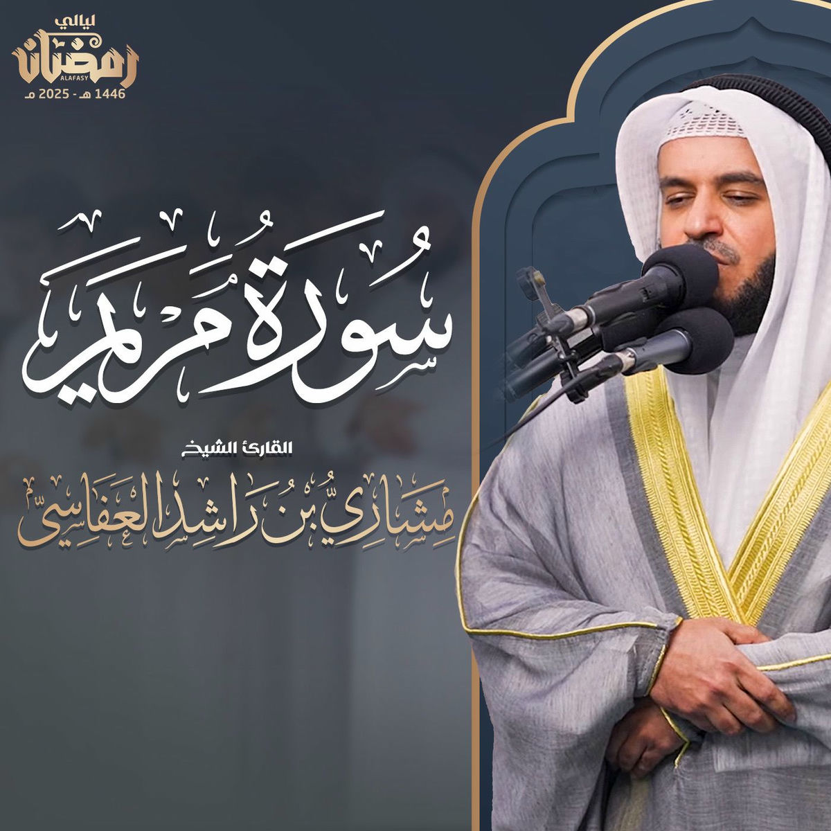 Album cover of سورة مريم - قيام 1446هـ - 2025م