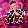 يالباب في الباب وانا قلبي في العذاب (Acoustic)