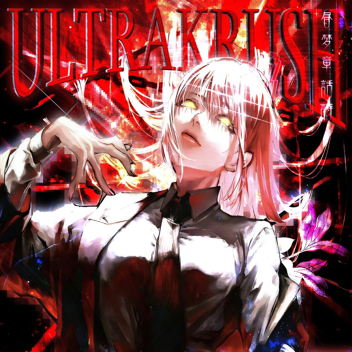 Album cover of ultrakrush!