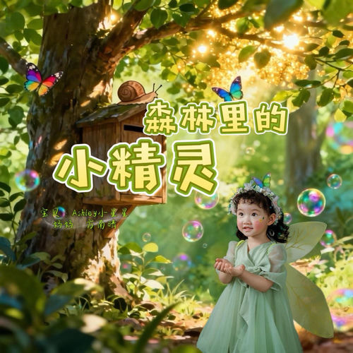 森林里的小精灵 (亲子版)