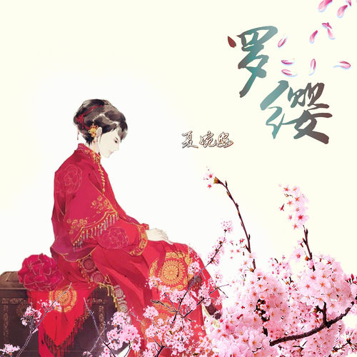 罗缨