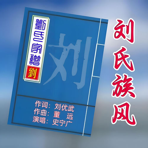 刘氏族风