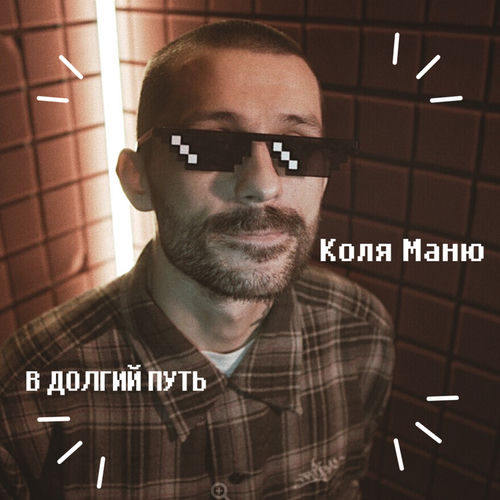 В долгий путь
