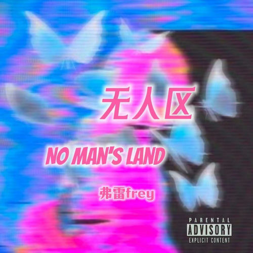 无人区