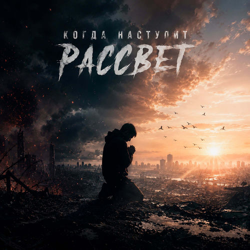 Когда наступит рассвет