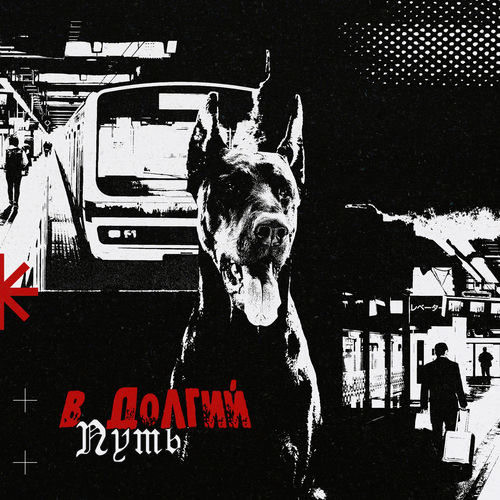 В долгий путь