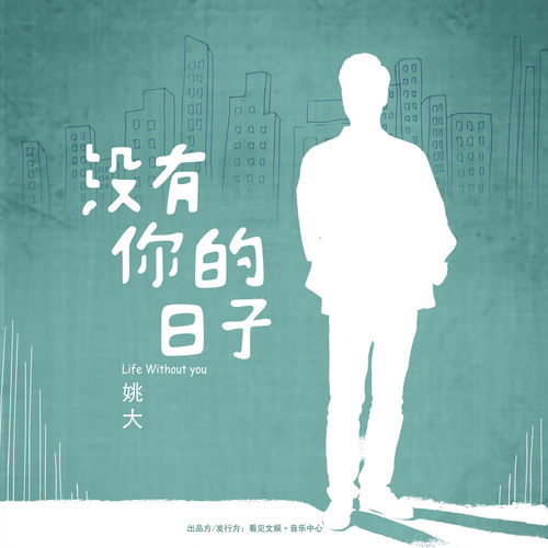 没有你的日子