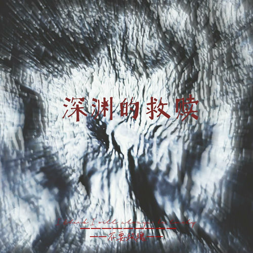 深渊的救赎