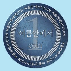 Cover of 여름안에서