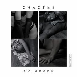 Cover of Счастье на двоих